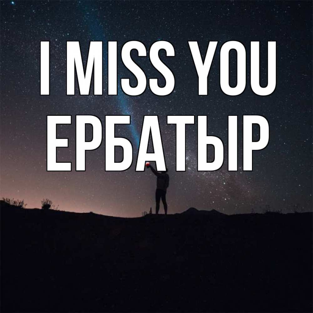 Greetings card с именем, Ербатыр I miss you звезды и луч света Greetings with text for free download 