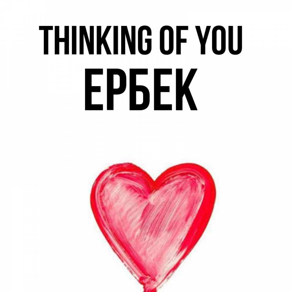 Greetings card с именем, Ербек Thinking of you для влюбленных Greetings with text for free download 