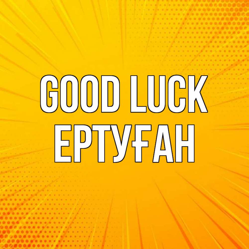 Greetings card с именем, Ертуған Good luck фон Greetings with text for free download 