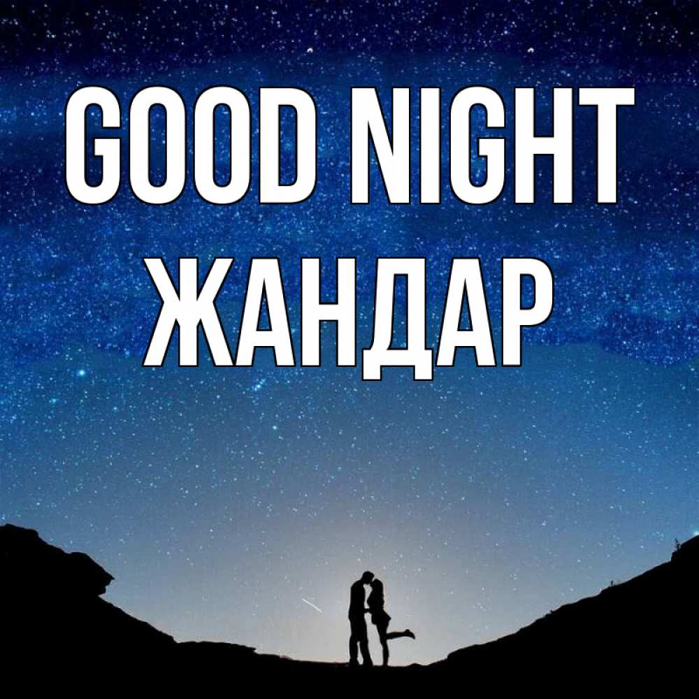 Greetings card с именем, Жандар Good night звездное небо и люди Greetings with text for free download 