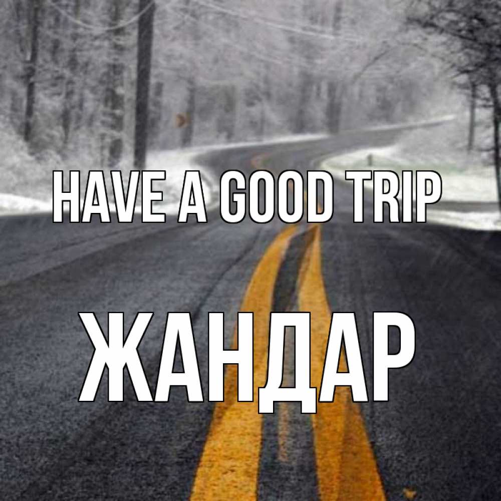 Greetings card с именем, Жандар Have a good trip хорошего вам путешествия Greetings with text for free download 