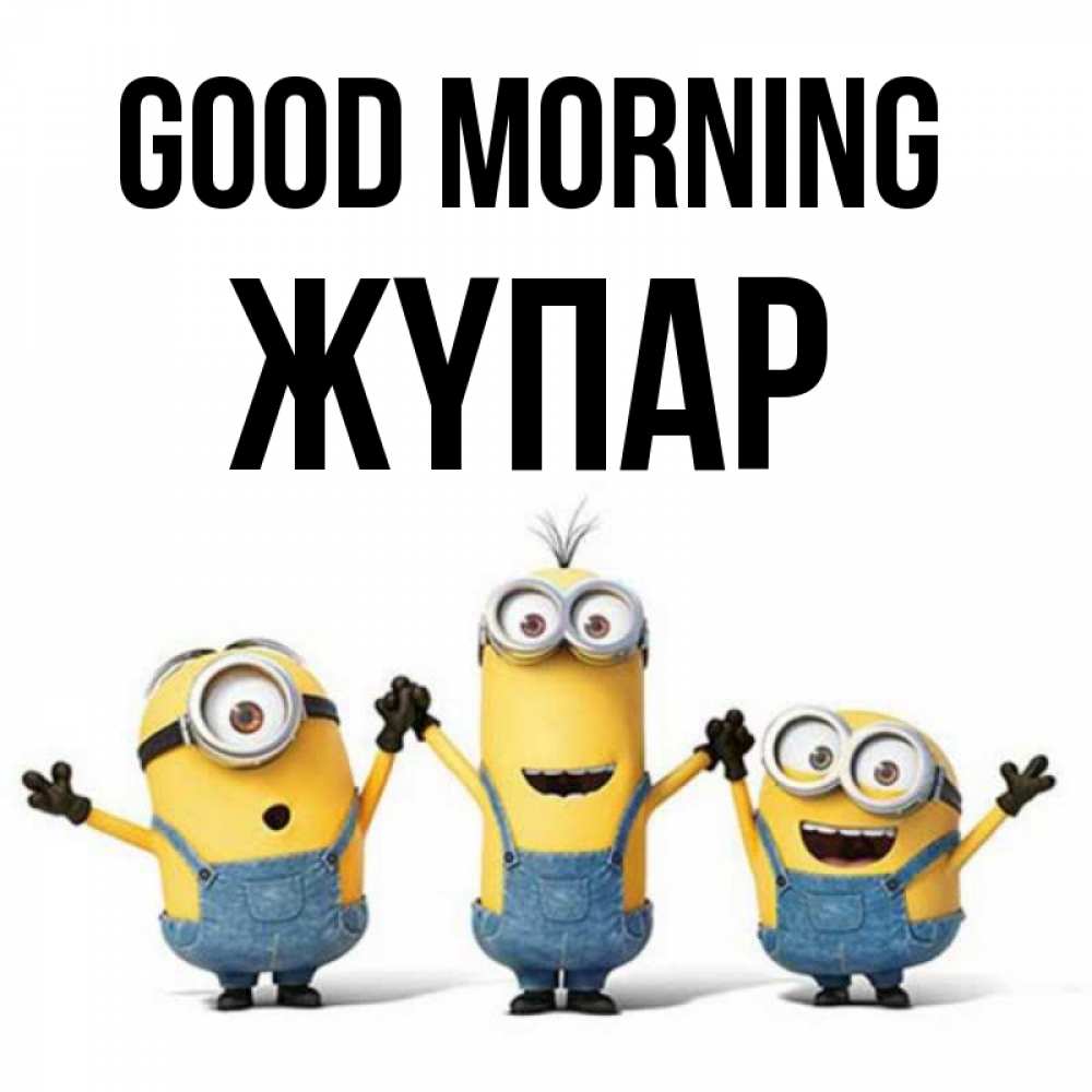 Greetings card с именем, ЖҮПАР Good morning бодренького утра Greetings with text for free download 