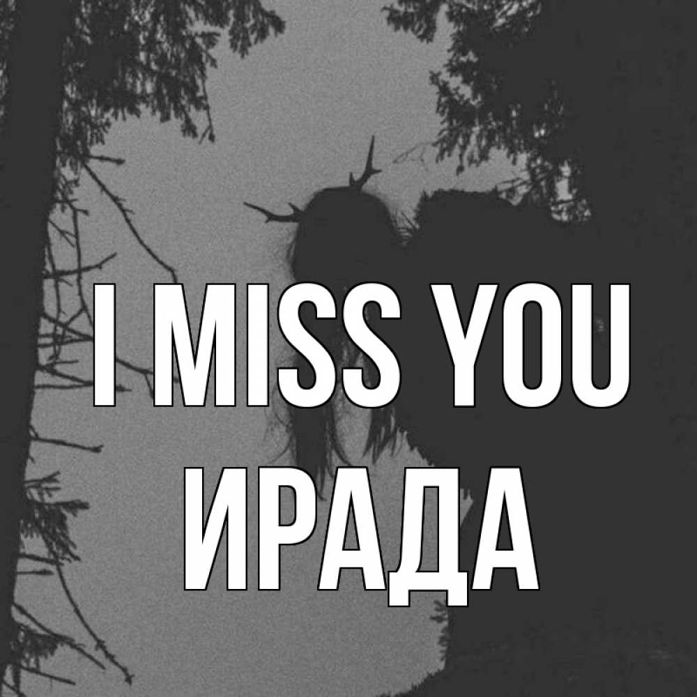 Greetings card с именем, ИРАДА I miss you пугаю Greetings with text for free download 