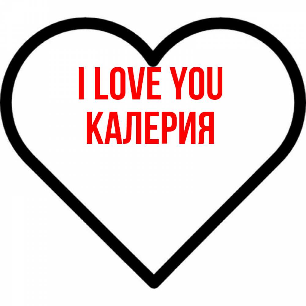 Greetings card с именем, Калерия I love you посто Greetings with text for free download 