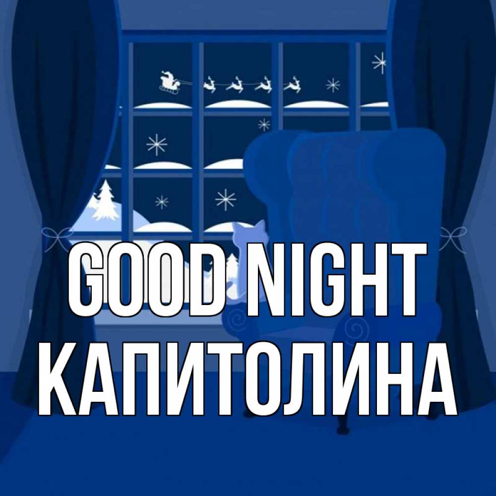 Greetings card с именем, Капитолина Good night зимняя тема Greetings with text for free download 