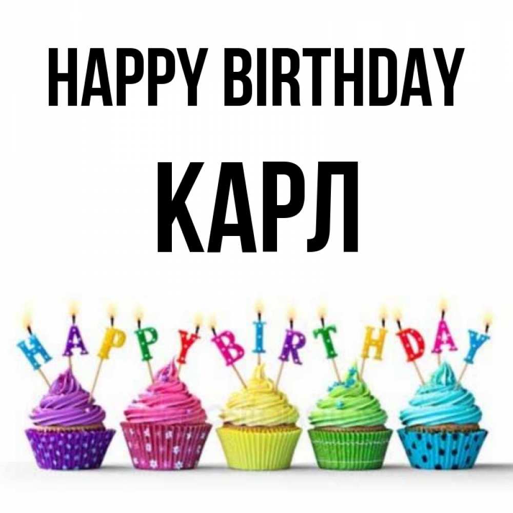 Greetings card с именем, Карл Happy Birthday открытка ко дню рождения с разноцветными вкусняшками Greetings with text for free download 