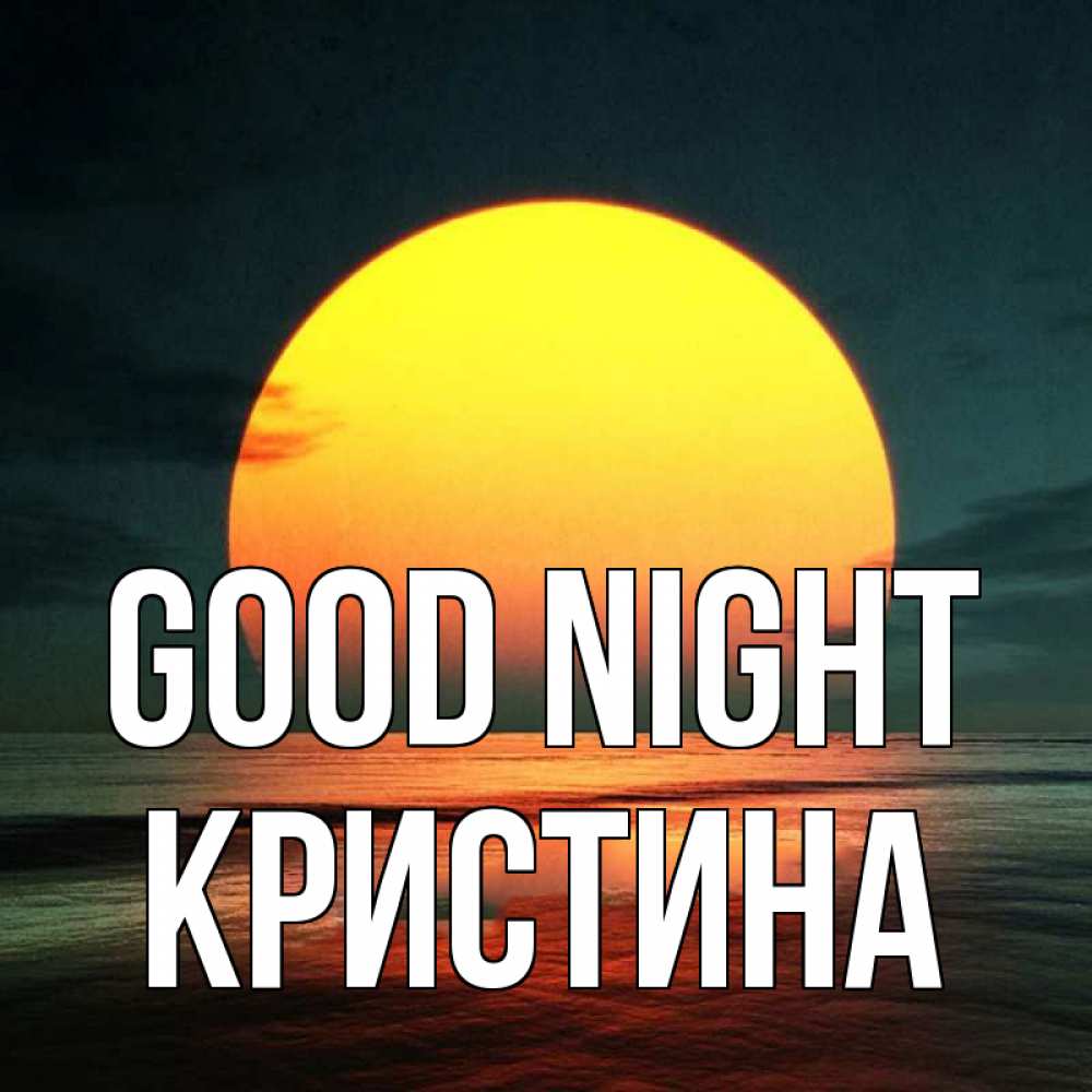 Greetings card с именем, Кристина Good night огромный диск солнц Greetings with text for free download 