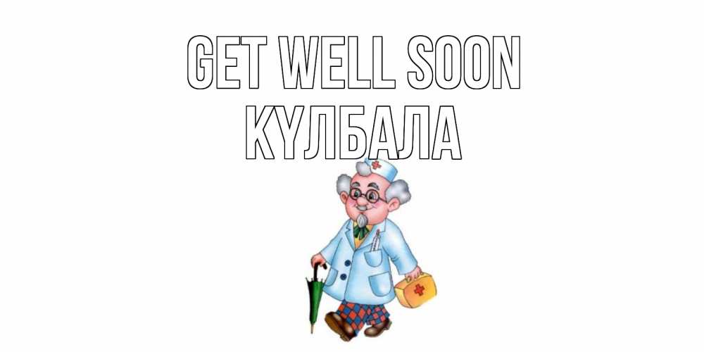 Greetings card с именем, Күлбала Get well soon не болей Greetings with text for free download 