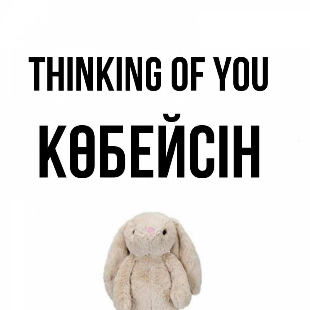 Greetings card с именем, Көбейсін Thinking of you открытки с текстами и подписями Greetings with text for free download 