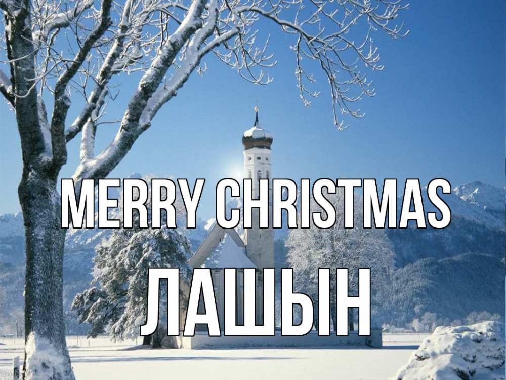 Greetings card с именем, ЛАШЫН Merry Christmas зима, храм, костел Greetings with text for free download 