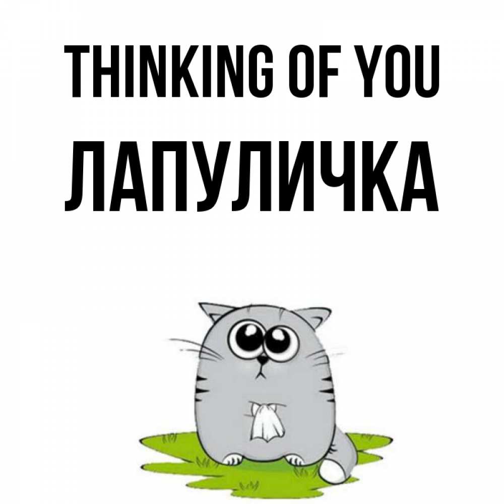 Greetings card с именем, Лапуличка Thinking of you тоска с платочком Greetings with text for free download 