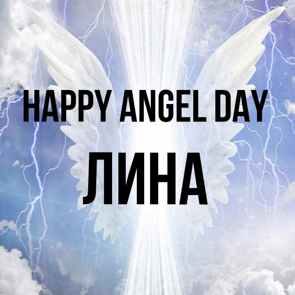 Greetings card с именем, Лина happy angel day молнии на небе и свет Greetings with text for free download 