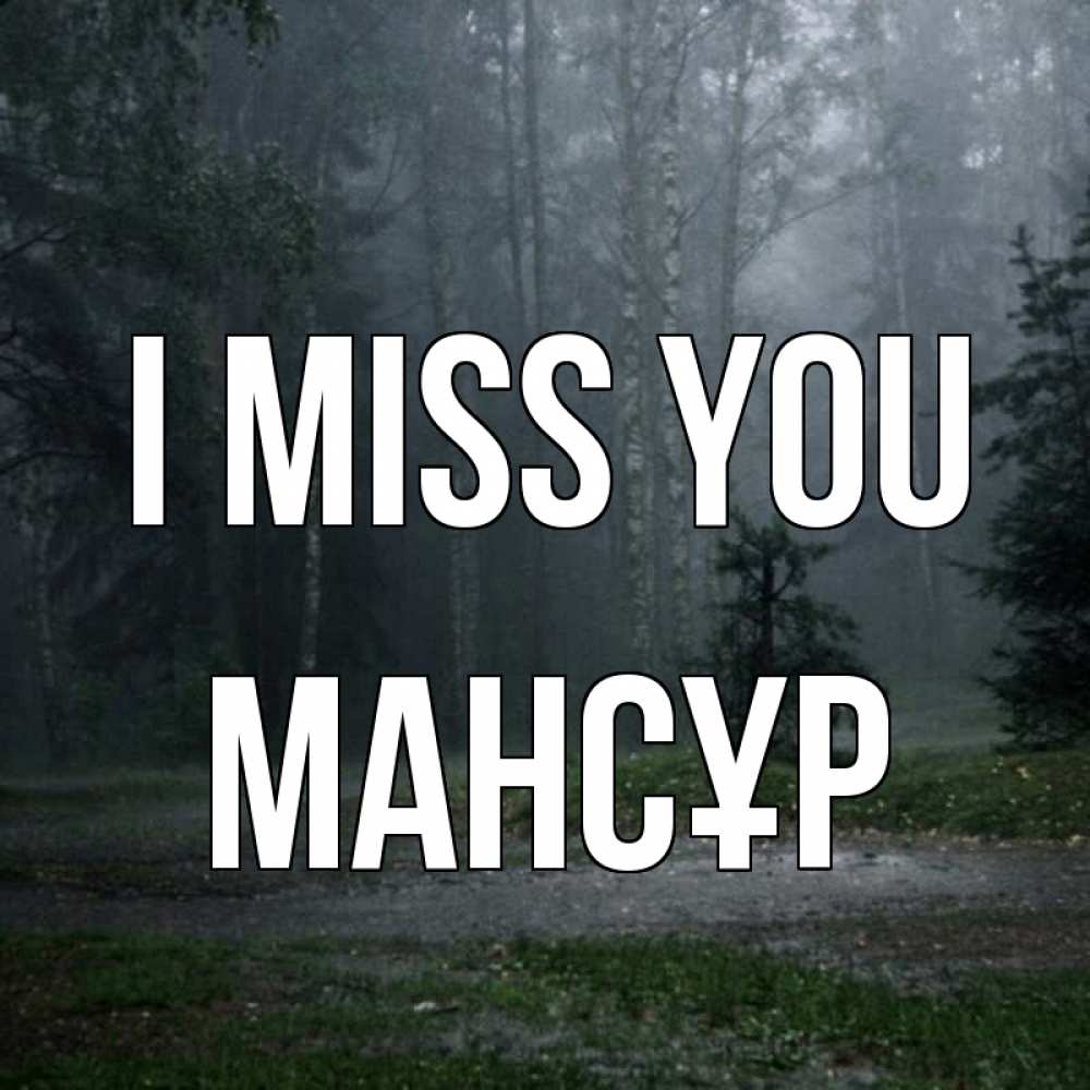 Greetings card с именем, МАНСҰР I miss you одна и плохо мне Greetings with text for free download 