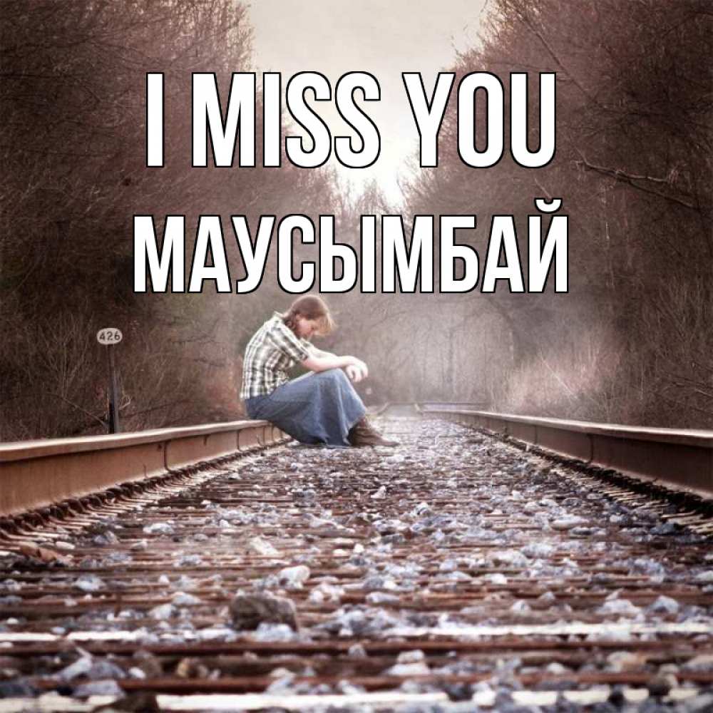 Greetings card с именем, МАУСЫМБАЙ I miss you скучаю Greetings with text for free download 