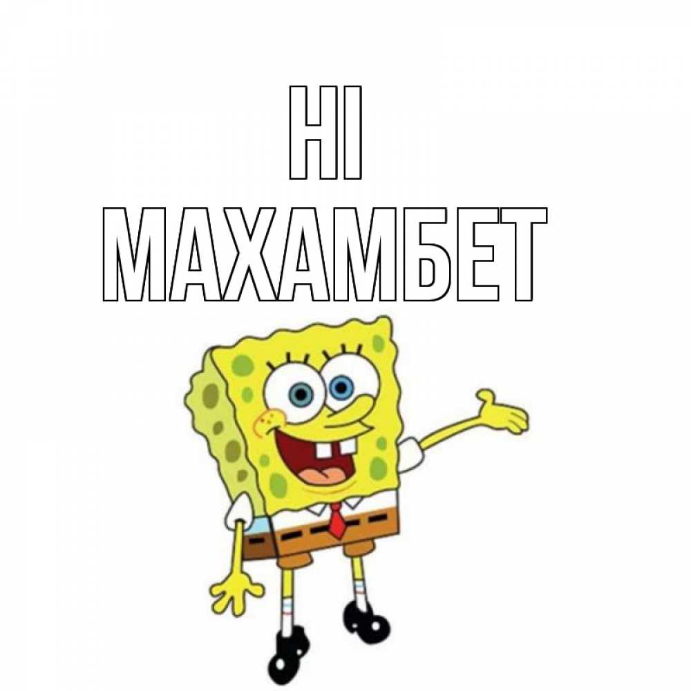 Greetings card с именем, МАХАМБЕТ Hi спанч Боб на позитиве Greetings with text for free download 