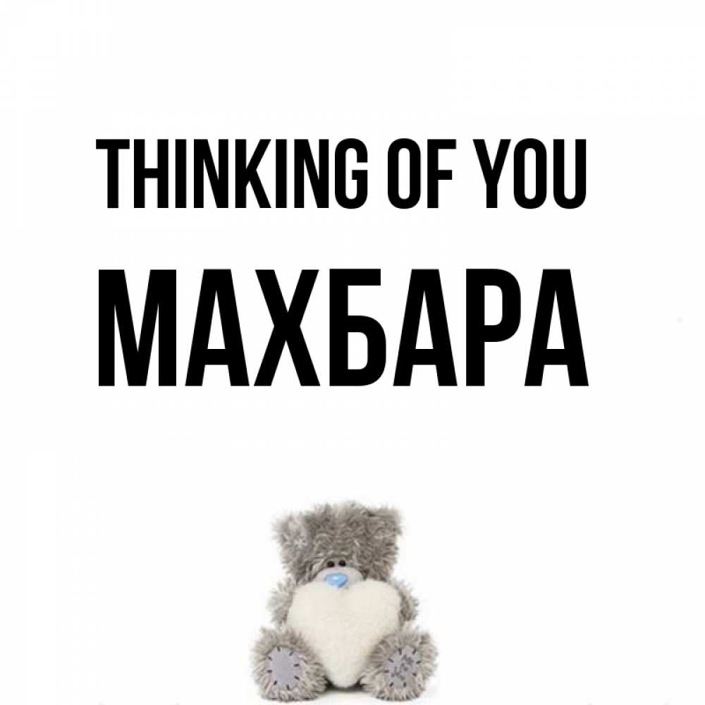 Greetings card с именем, МАХБАРА Thinking of you тедди с сердечком для любимой Greetings with text for free download 