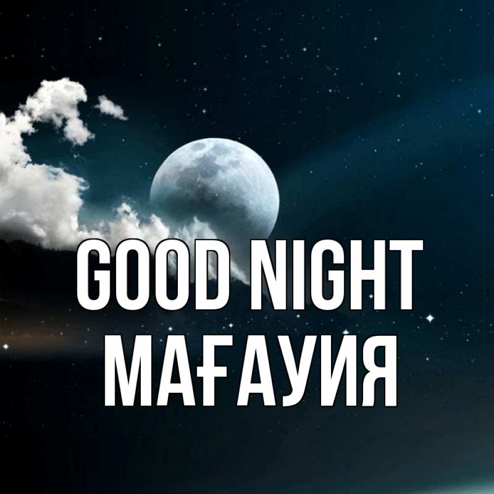 Greetings card с именем, МАҒАУИЯ Good night облака в лунном свете Greetings with text for free download 