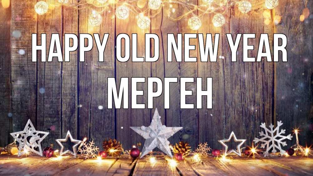 Greetings card с именем, МЕРГЕН Happy old new year новый год Greetings with text for free download 