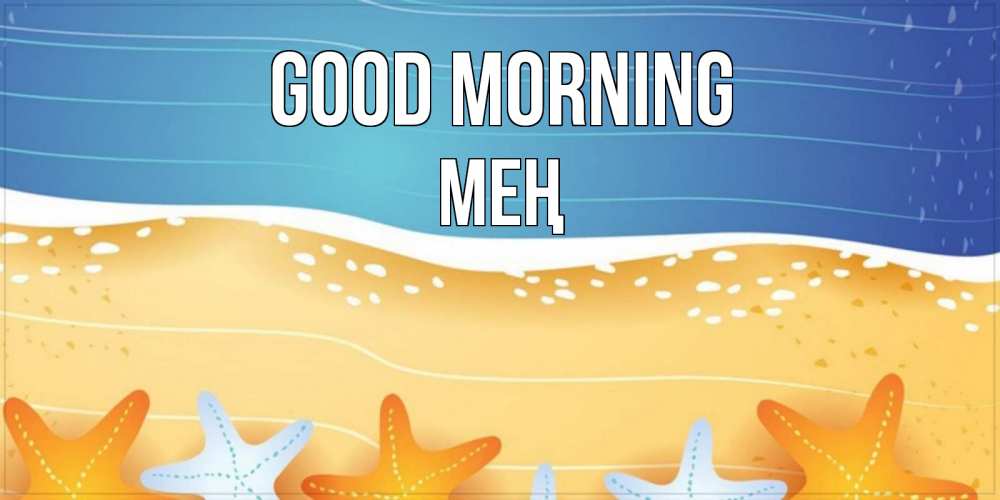 Greetings card с именем, МЕҢ Good morning красивая морская тема Greetings with text for free download 