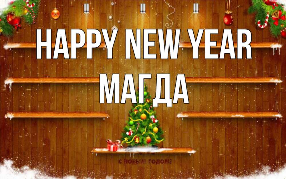 Greetings card с именем, Магда Happy New Year с новым годом Greetings with text for free download 
