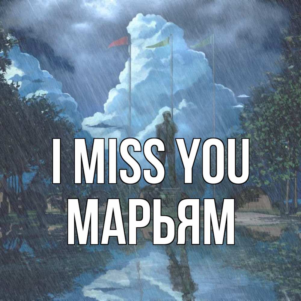 Greetings card с именем, Марьям I miss you печалька Greetings with text for free download 