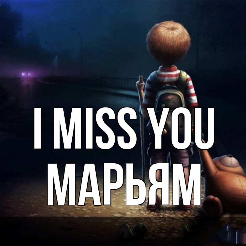 Greetings card с именем, Марьям I miss you скучно Greetings with text for free download 