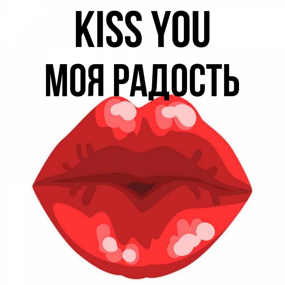 Greetings card с именем, Моя-радость Kiss you отправить открытку с поцелуем бесплатно и скачать для парня Greetings with text for free download 