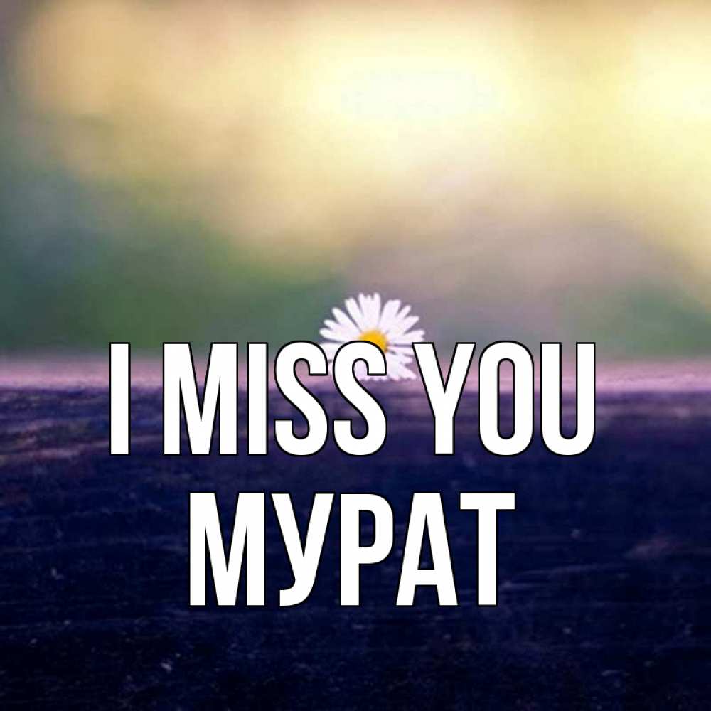 Greetings card с именем, Мурат I miss you приходи в гости Greetings with text for free download 