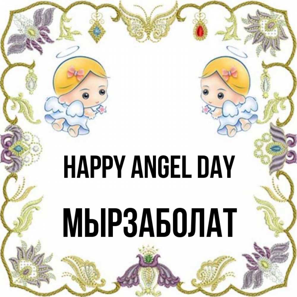 Greetings card с именем, Мырзаболат happy angel day маленькие ангелы с крылышками Greetings with text for free download 