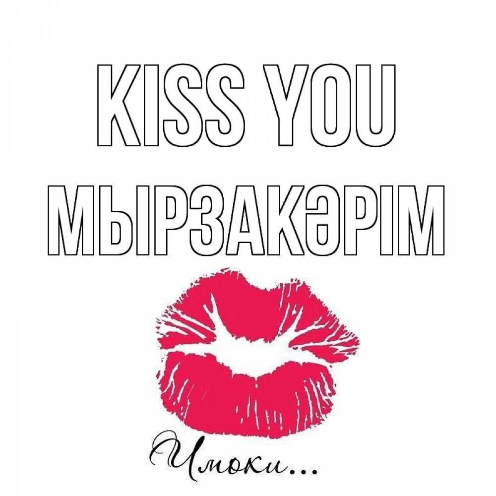 Greetings card с именем, Мырзакәрім Kiss you поцелуй с подписью Greetings with text for free download 