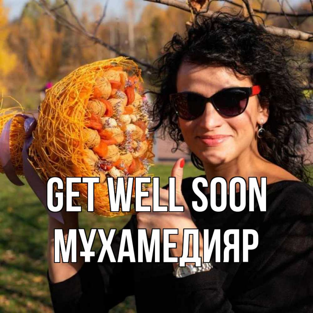 Greetings card с именем, МҰХАМЕДИЯР Get well soon что то там у нее в букете Greetings with text for free download 