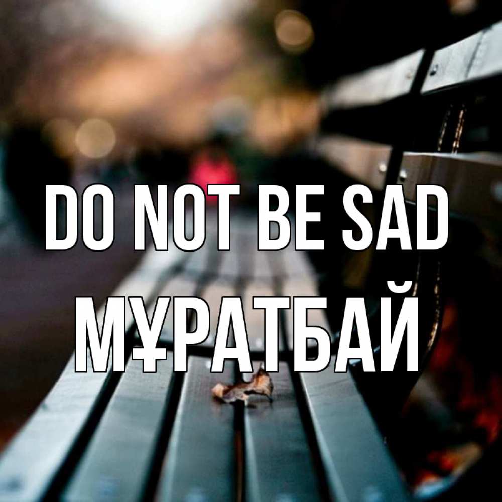 Greetings card с именем, Мұратбай Do not be sad размытый фон Greetings with text for free download 