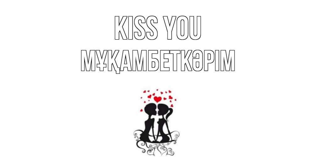 Greetings card с именем, Мұқамбеткәрім Kiss you силует, поцелуй Greetings with text for free download 