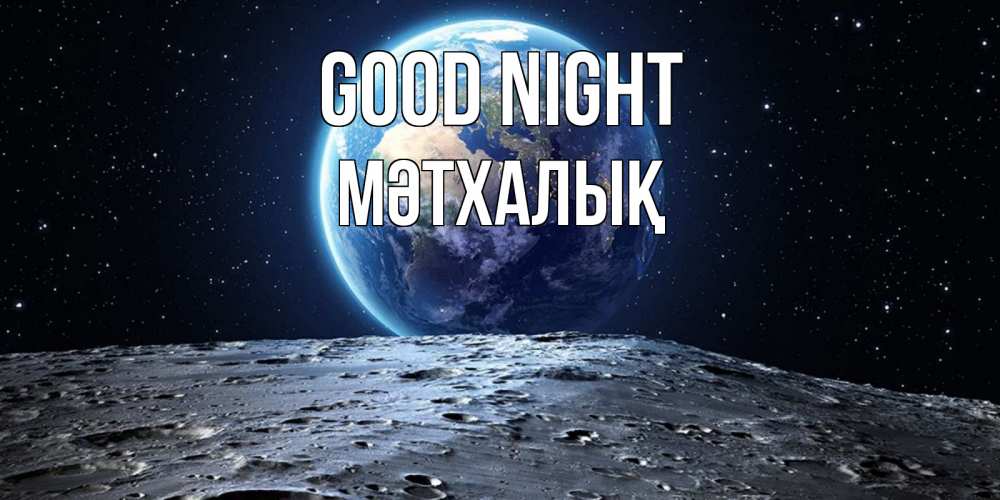 Greetings card с именем, МӘТХАЛЫҚ Good night красивая космическая открытка Greetings with text for free download 