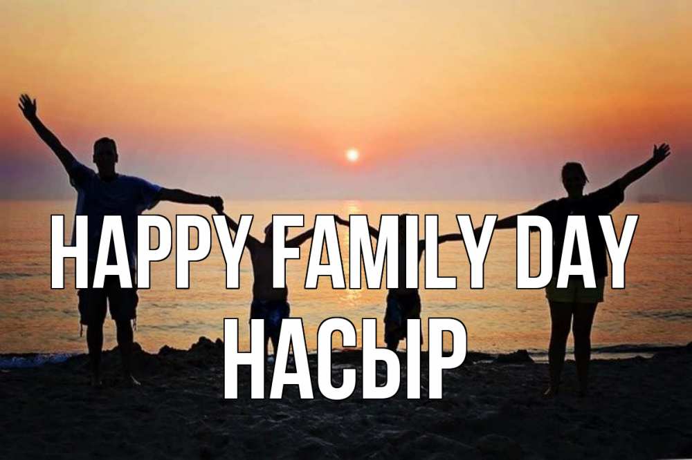 Greetings card с именем, НАСЫР happy family day мама, папа, дети, дочка,сын, море, пляж, закат Greetings with text for free download 