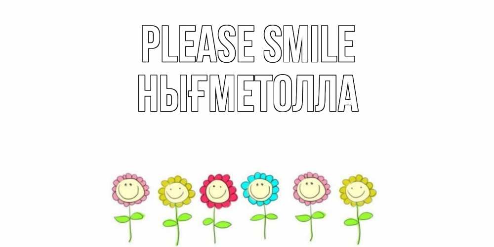 Greetings card с именем, НЫҒМЕТОЛЛА Please smile улыбка, цветы Greetings with text for free download 