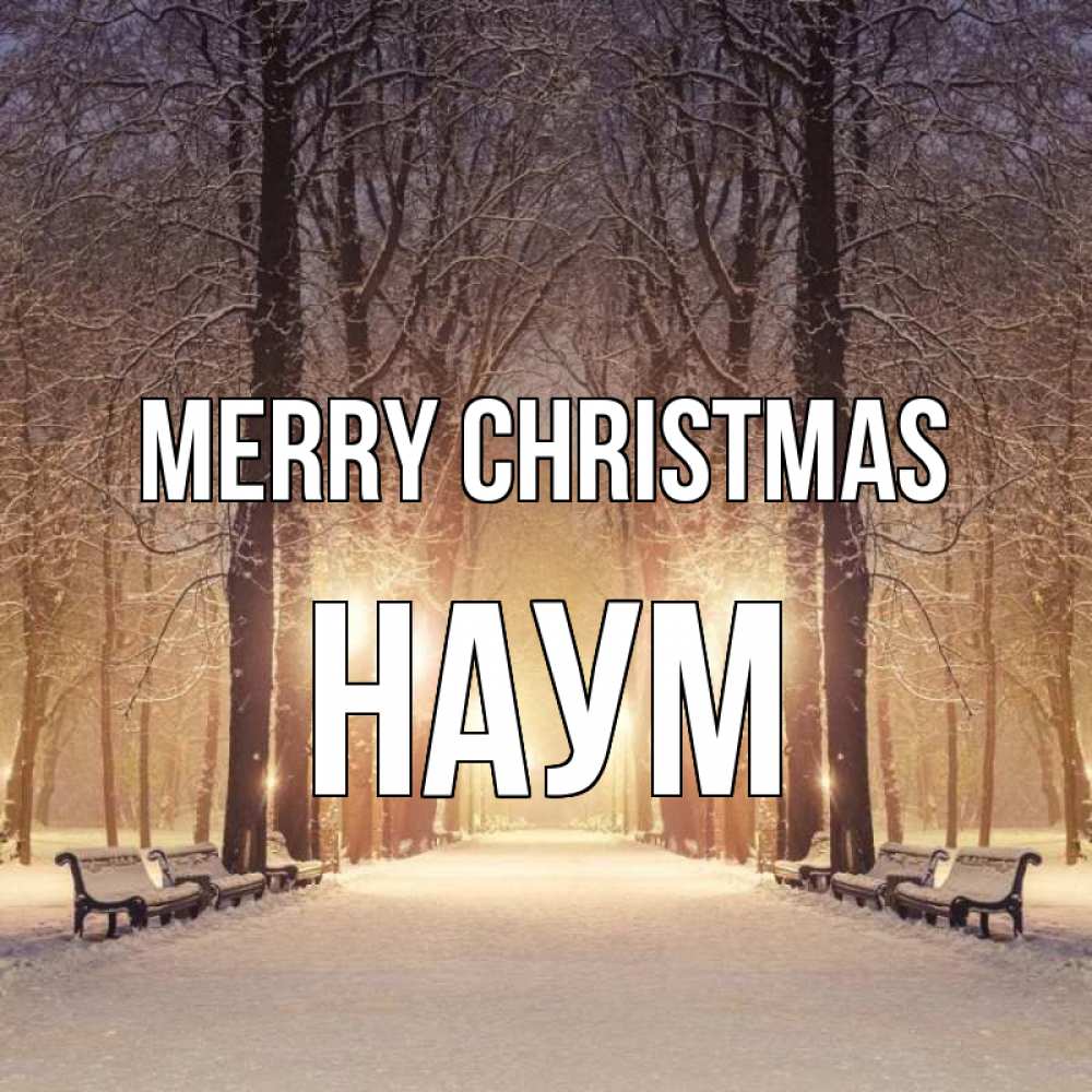 Greetings card с именем, Наум Merry Christmas зима, парк, фонарь, лес Greetings with text for free download 
