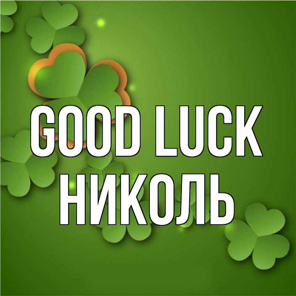 Greetings card с именем, Николь Good luck много трехлистных листочков клевера Greetings with text for free download 