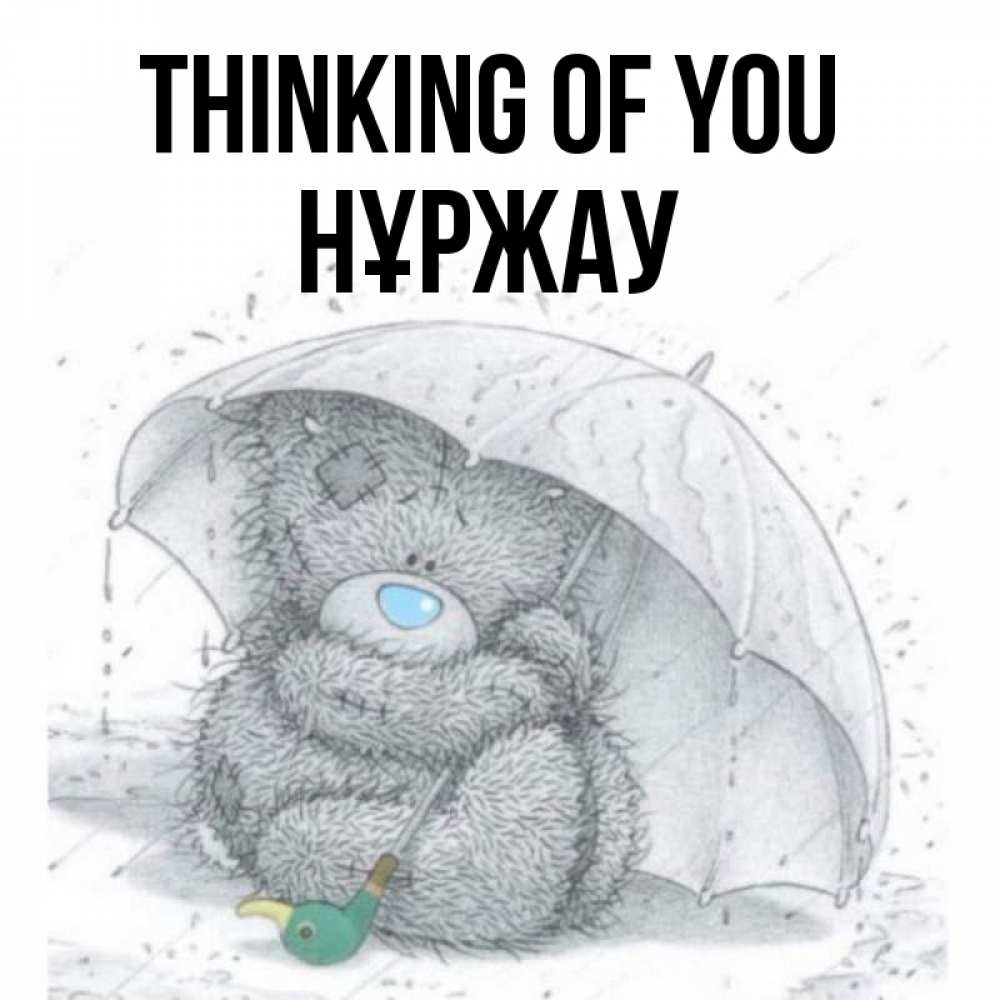 Greetings card с именем, НҰРЖАУ Thinking of you весеннее или осеннее настроение Greetings with text for free download 