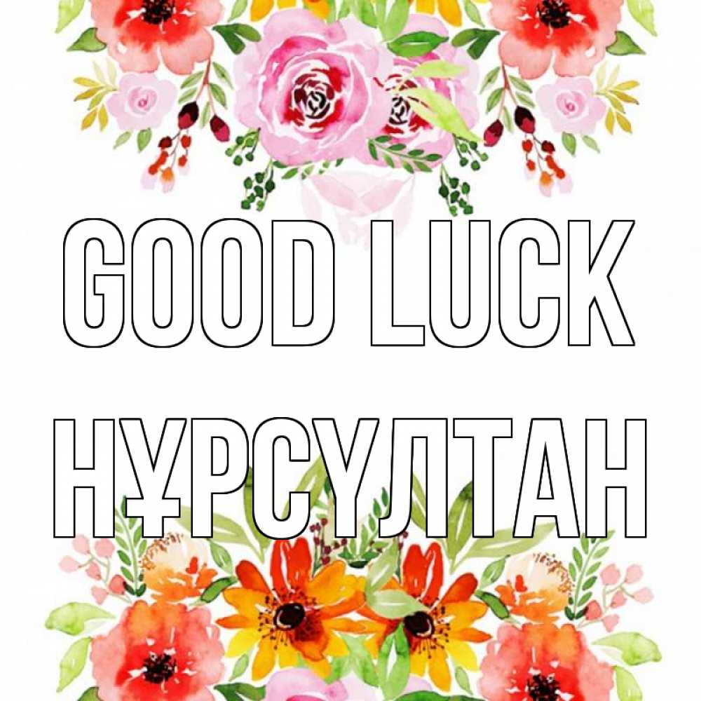 Greetings card с именем, НҰРСҮЛТАН Good luck открытка с цветами акварелью Greetings with text for free download 