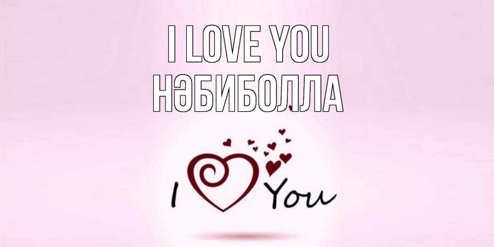 Greetings card с именем, НӘБИБОЛЛА I love you сердце Greetings with text for free download 