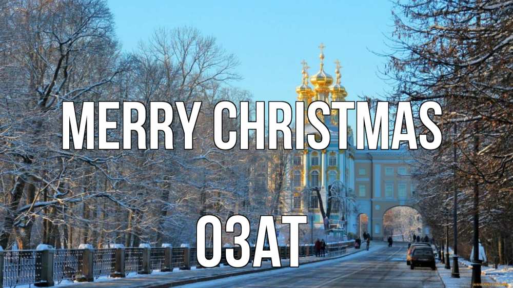 Greetings card с именем, ОЗАТ Merry Christmas храм Greetings with text for free download 