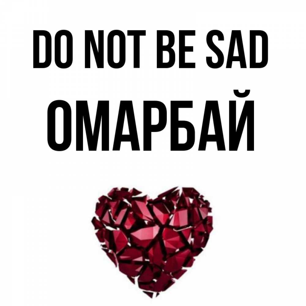 Greetings card с именем, ОМАРБАЙ Do not be sad рубиновое сердечко Greetings with text for free download 