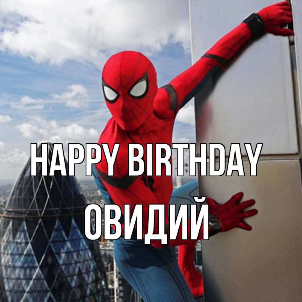 Greetings card с именем, Овидий Happy Birthday Марвел Greetings with text for free download 