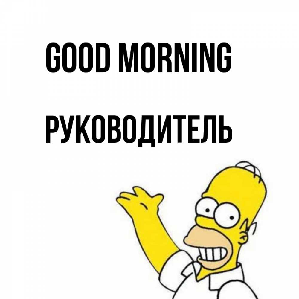 Greetings card с именем, Руководитель Good morning открытки с пожеланиями Greetings with text for free download 