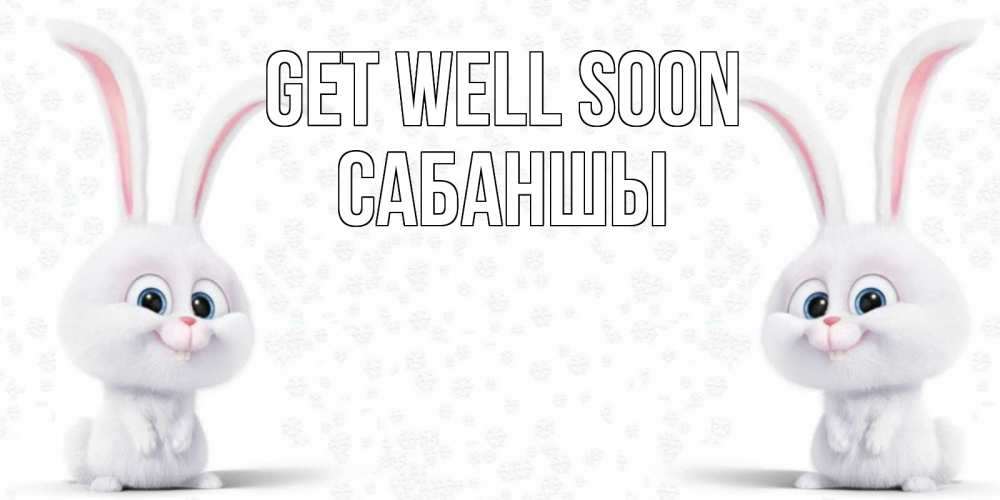 Greetings card с именем, САБАНШЫ Get well soon не болей с зайцем Greetings with text for free download 