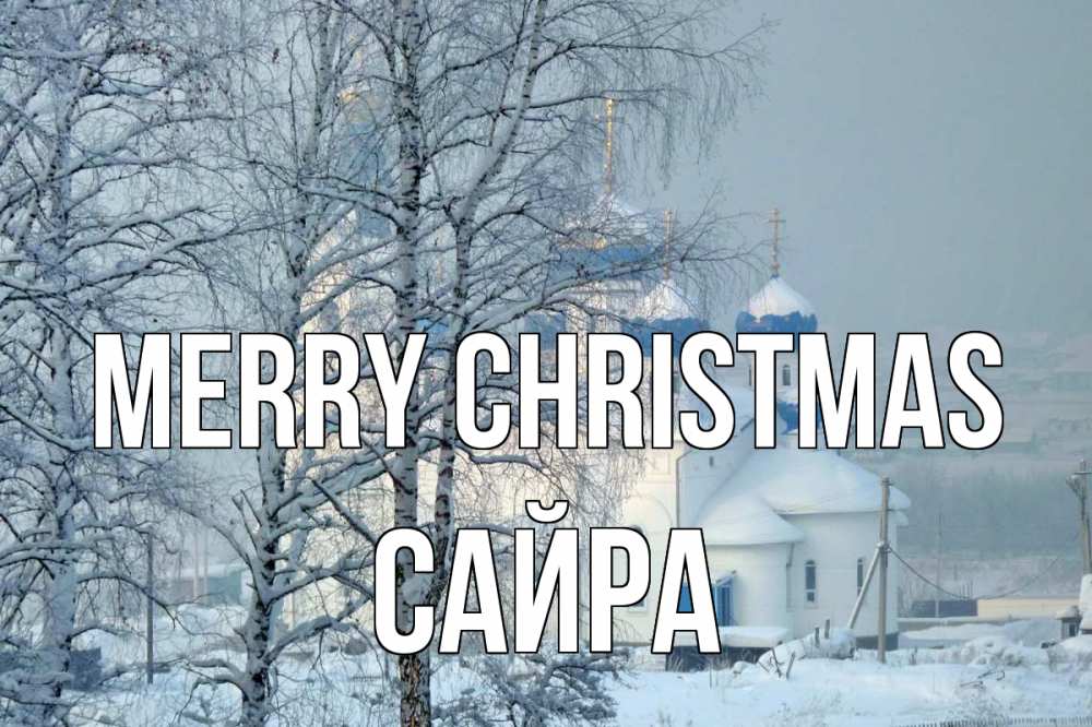 Greetings card с именем, САЙРА Merry Christmas храм, зима Greetings with text for free download 