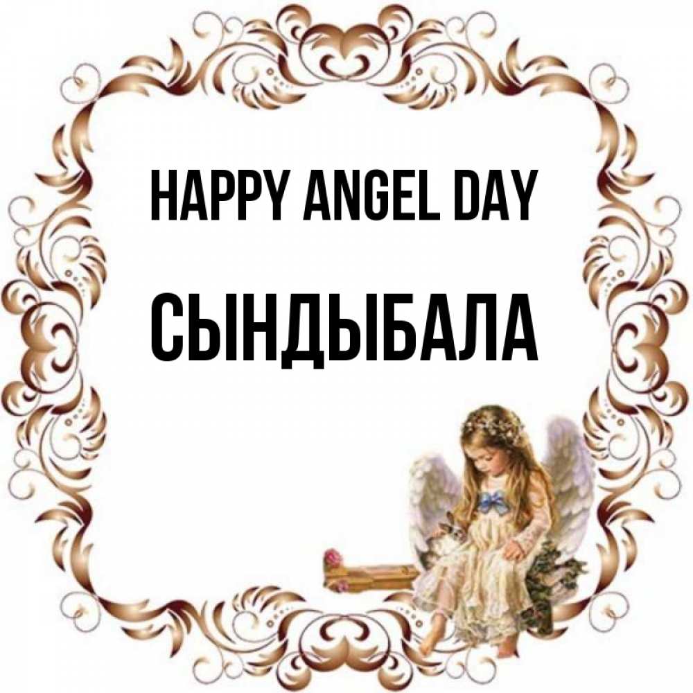 Greetings card с именем, СЫНДЫБАЛА happy angel day рамочка из перьев и ангелочек Greetings with text for free download 