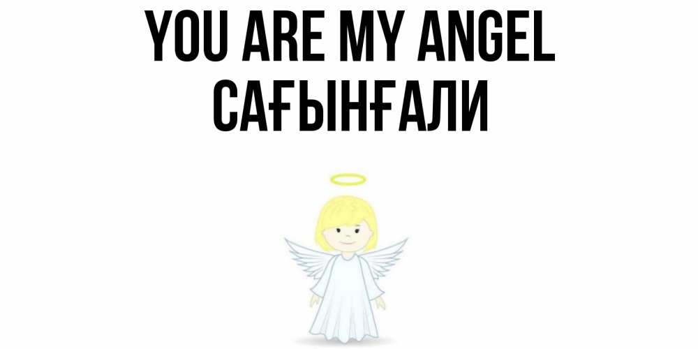Greetings card с именем, Сағынғали You are my angel ангел Greetings with text for free download 
