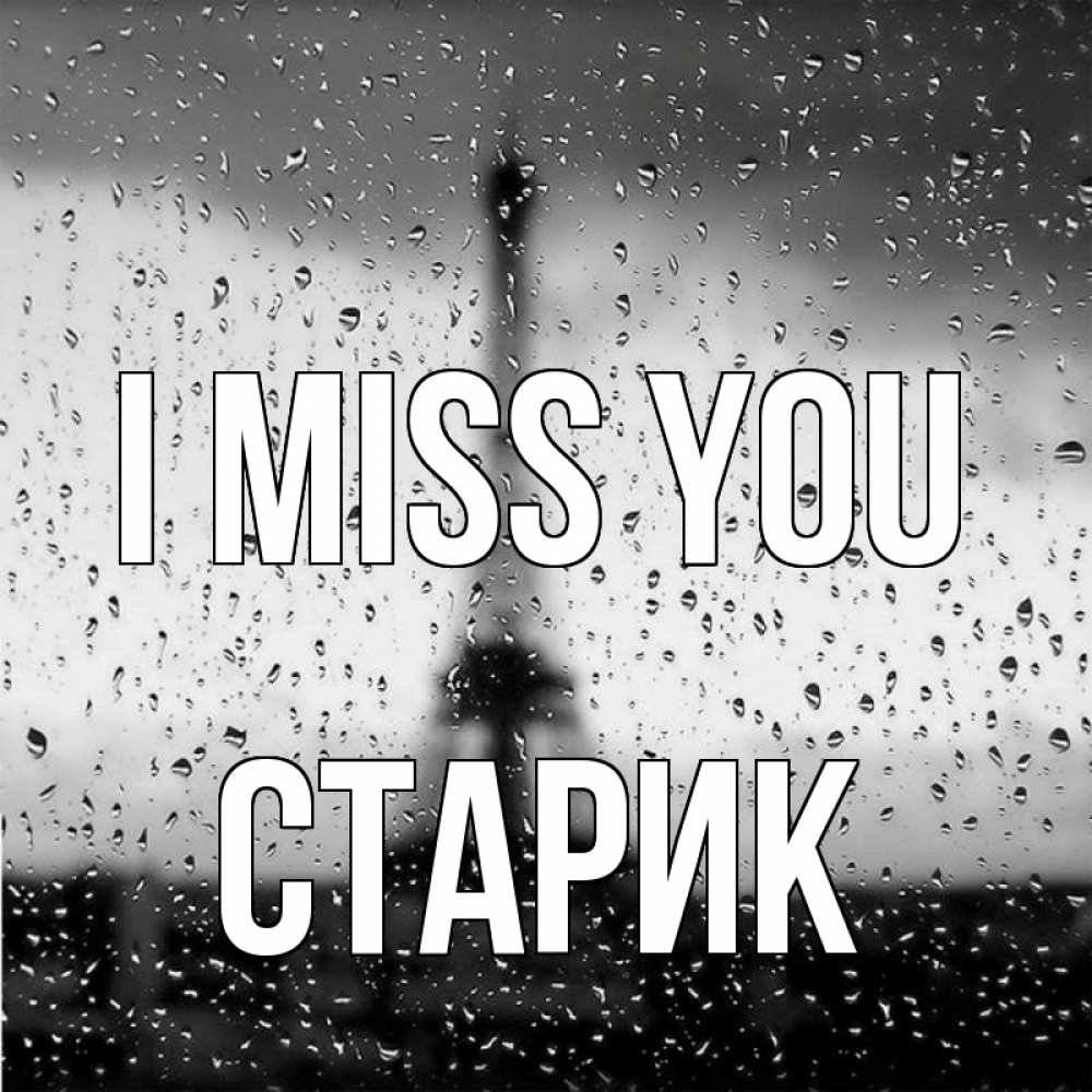 Greetings card с именем, Старик I miss you башня Greetings with text for free download 